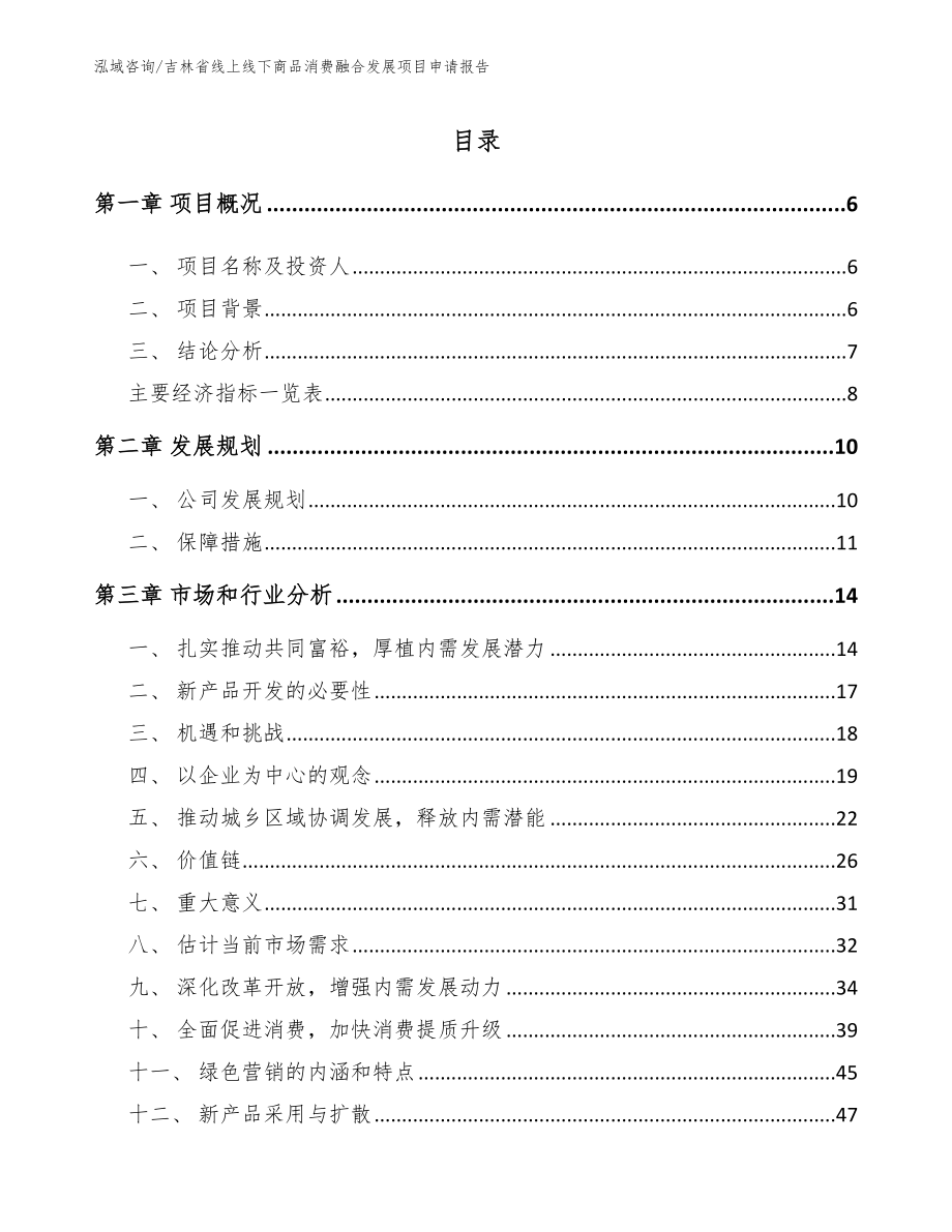 吉林省线上线下商品消费融合发展项目申请报告（模板范本）_第1页