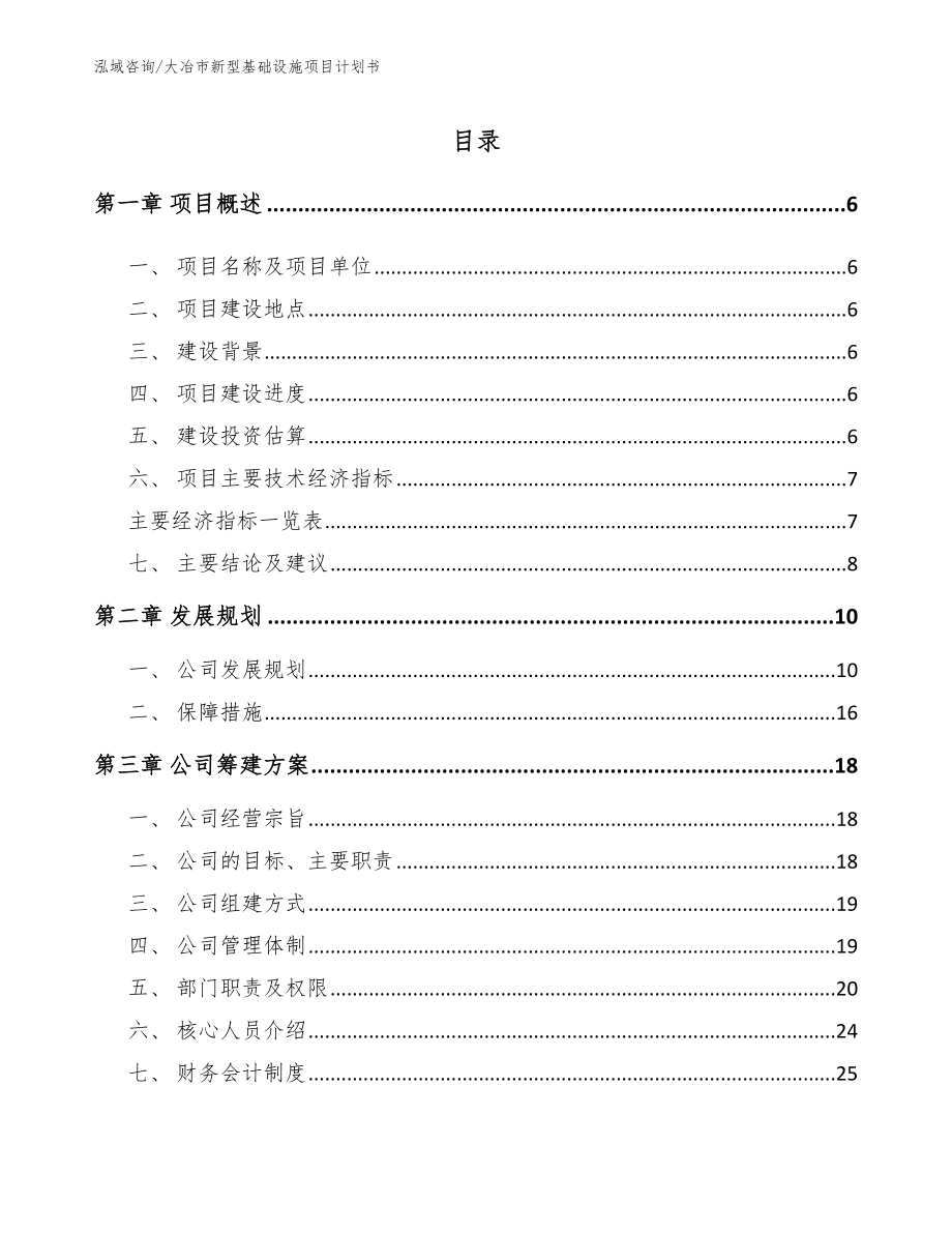 大冶市新型基础设施项目计划书【参考模板】_第1页