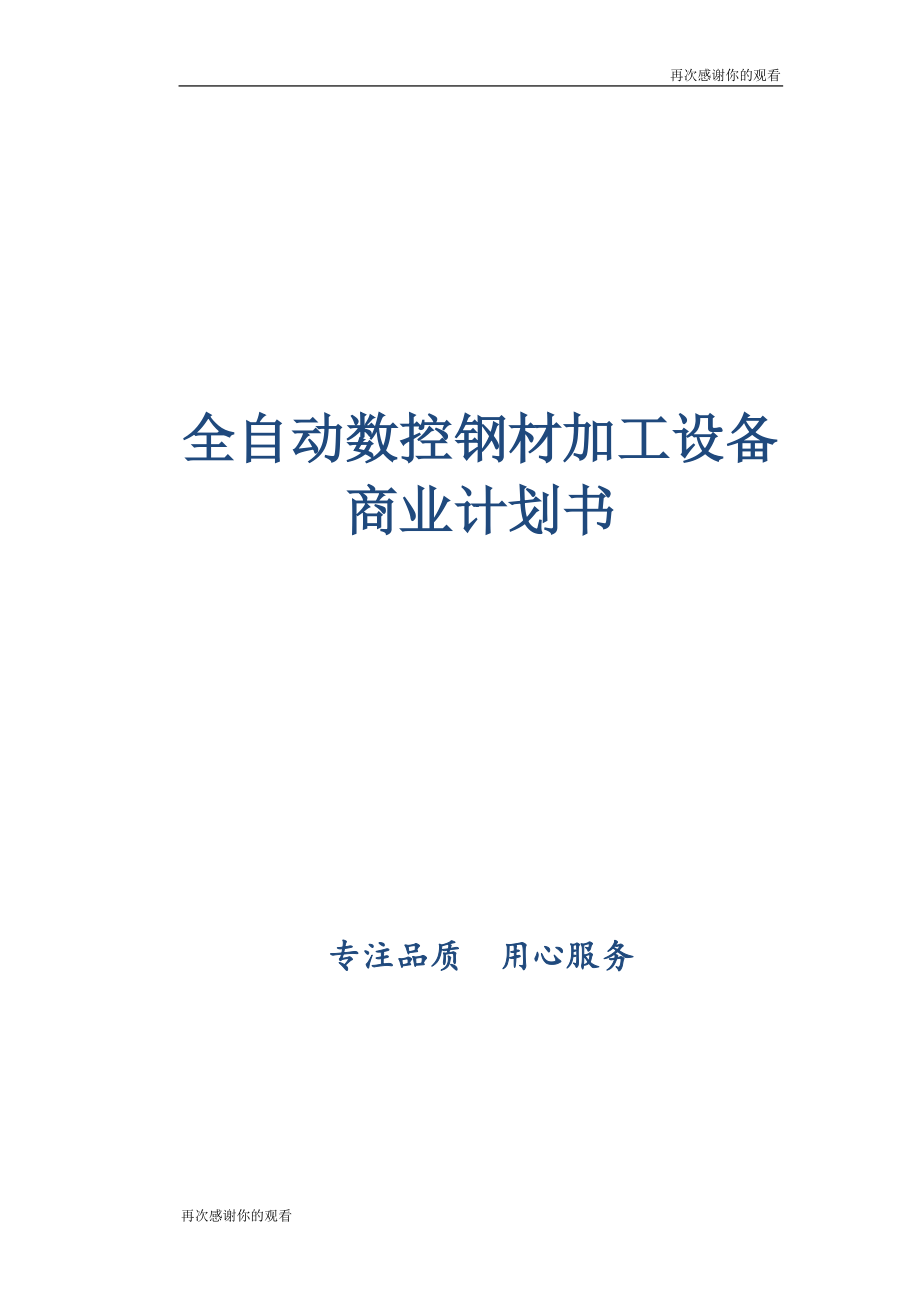 全自动数控钢材加工设备商业计划书_第1页