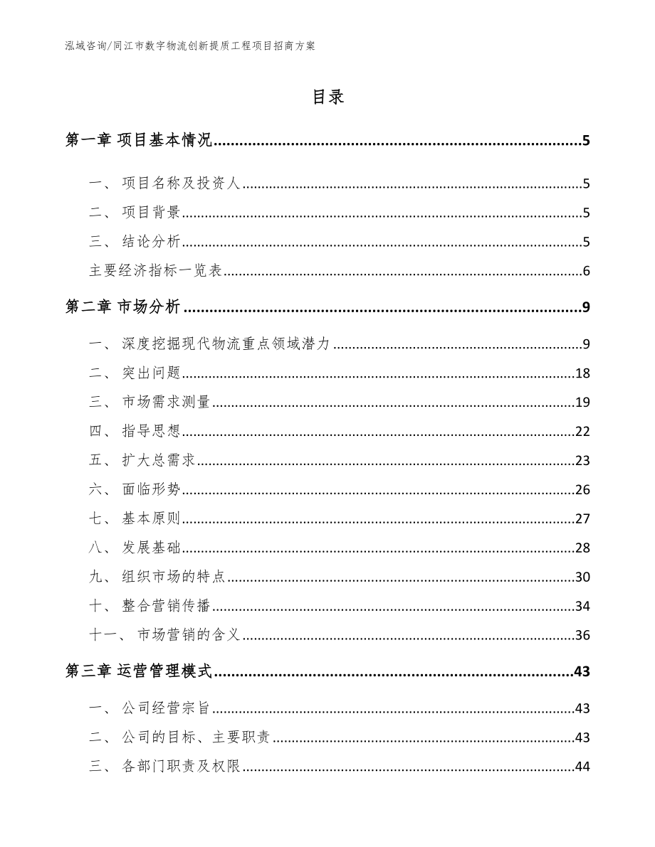 同江市数字物流创新提质工程项目招商方案_第1页