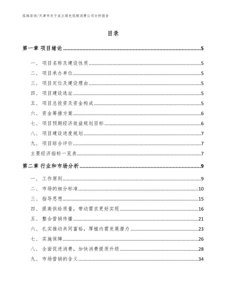 天津市关于成立绿色低碳消费公司分析报告_模板范文_第1页