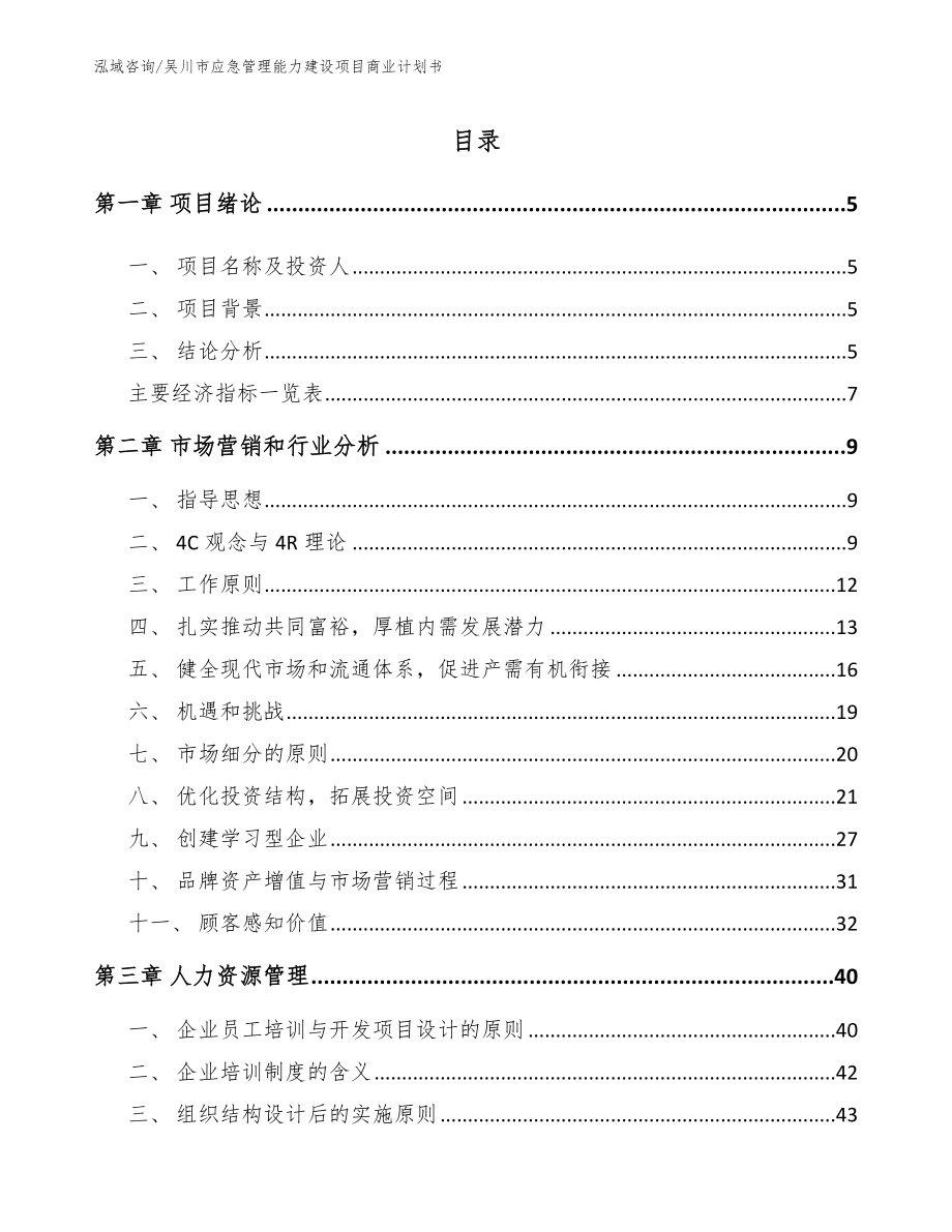 吴川市应急管理能力建设项目商业计划书范文参考_第1页