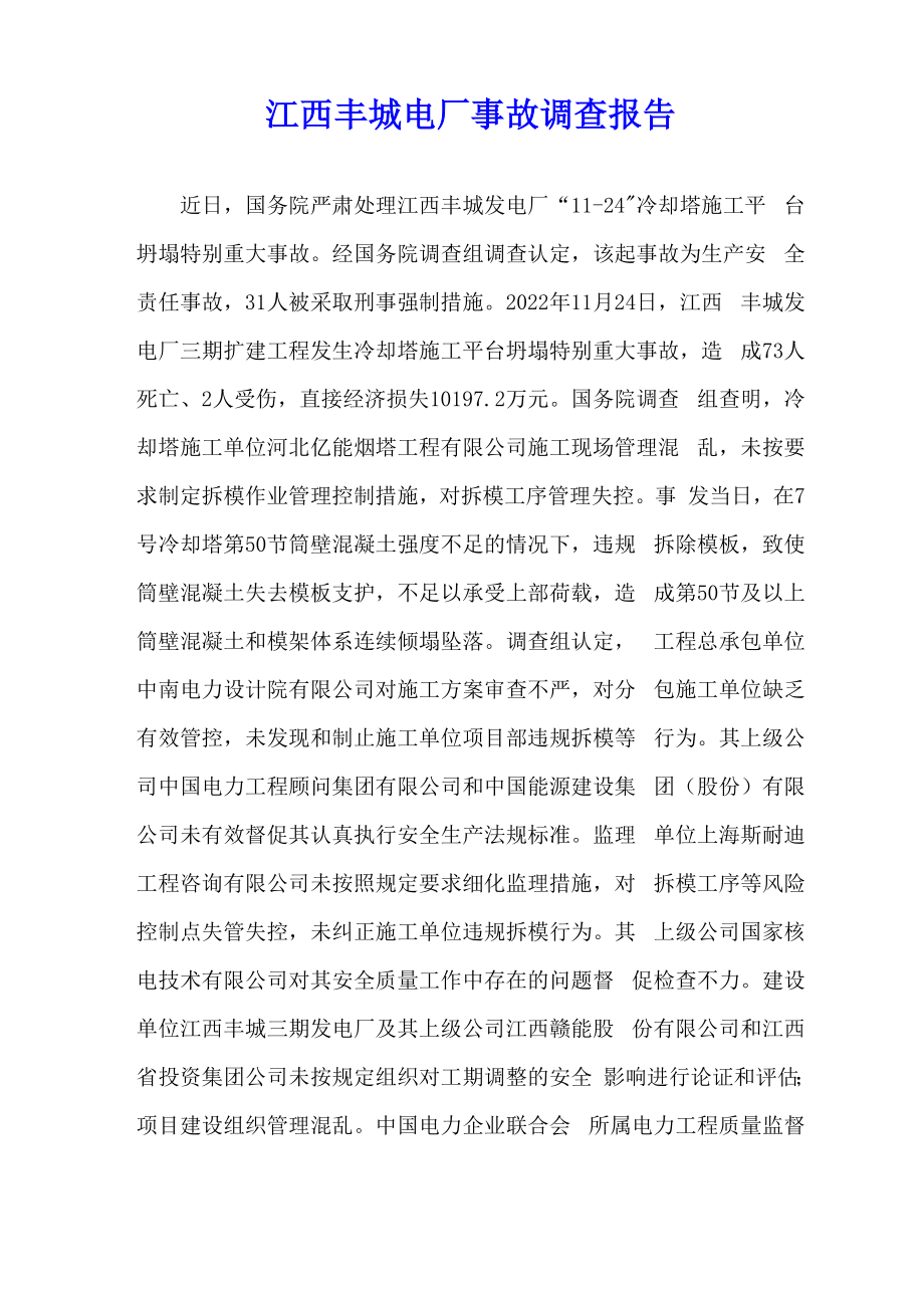 江西丰城电厂事故调查报告_第1页