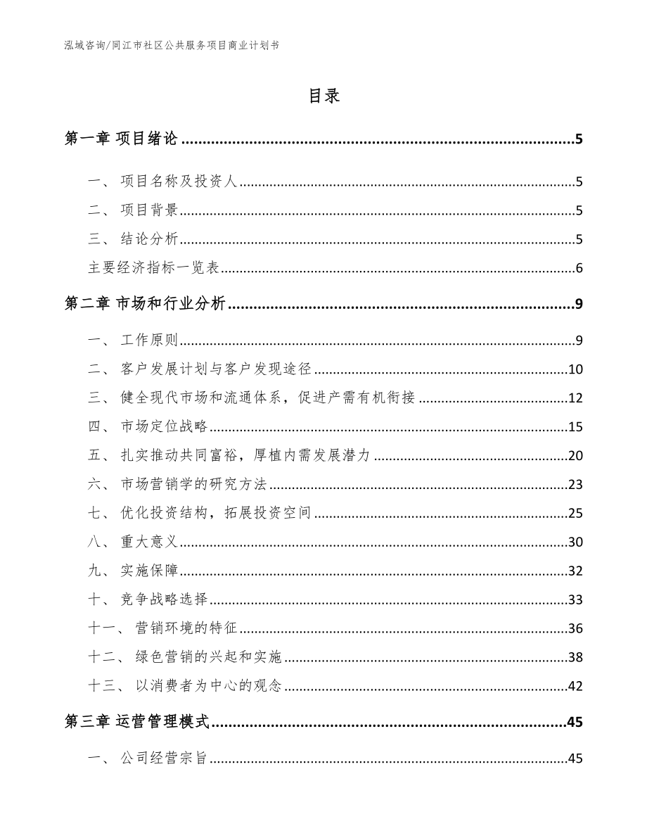 同江市社区公共服务项目商业计划书模板范文_第1页