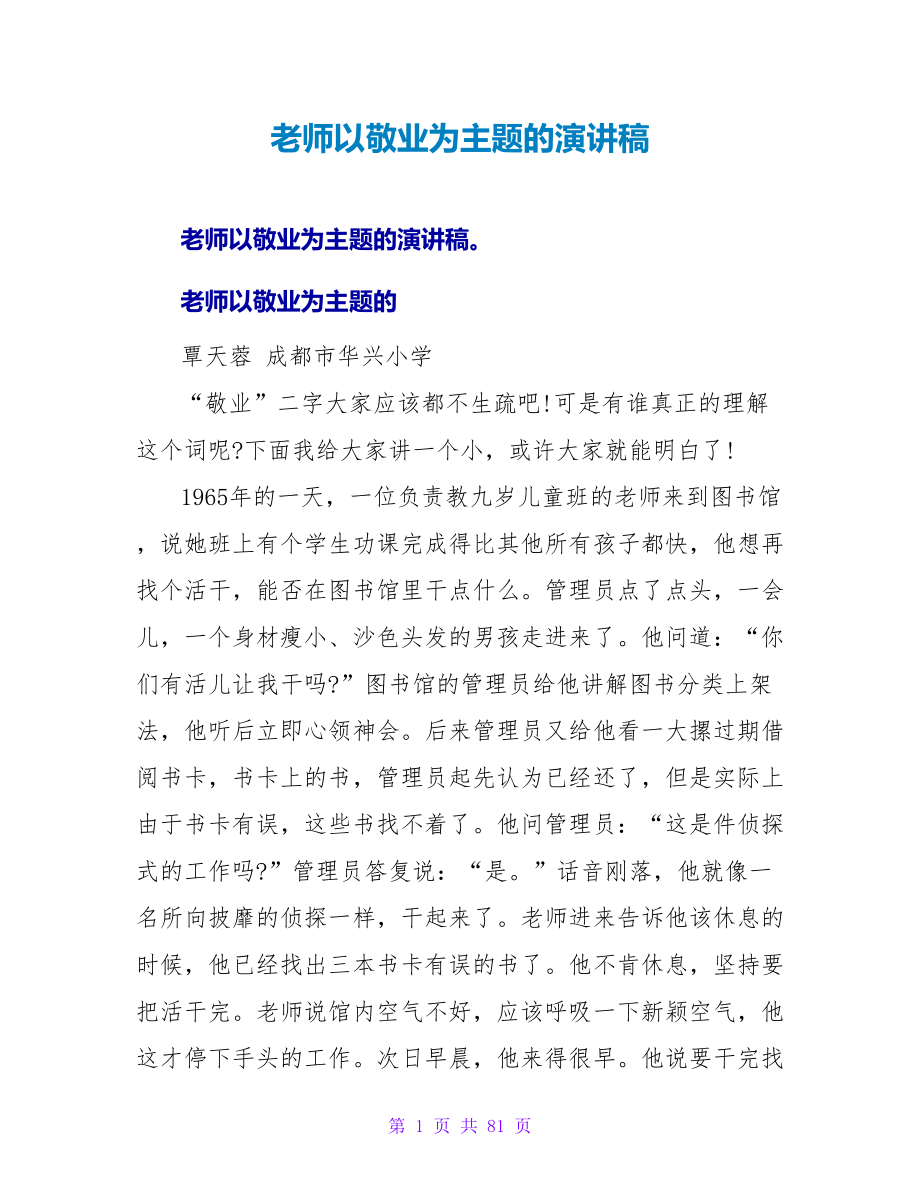 教师以敬业为主题的演讲稿_第1页