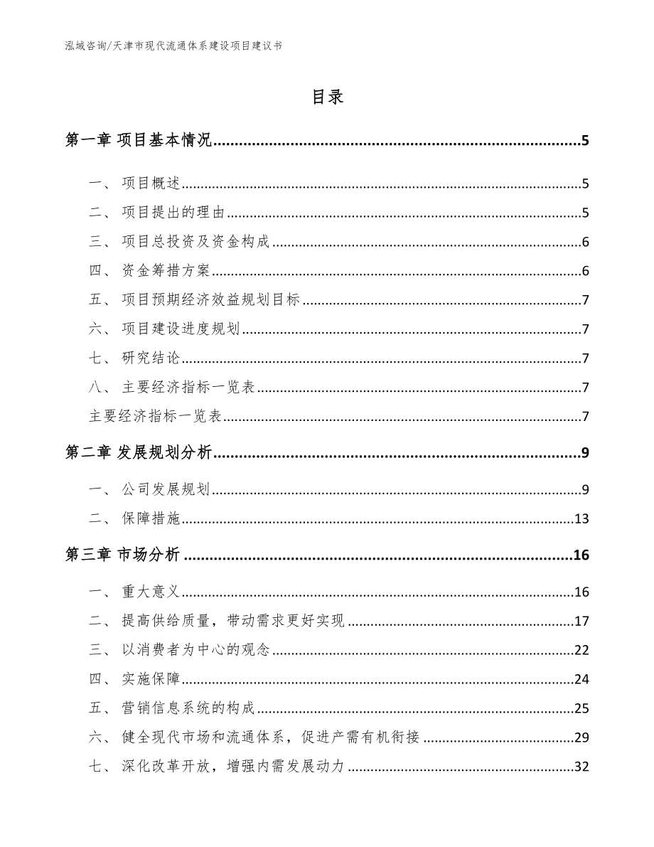 天津市现代流通体系建设项目建议书_第1页