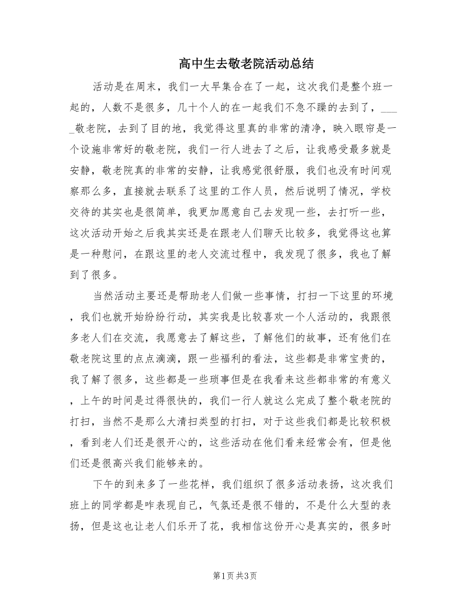 高中生去敬老院活动总结.doc_第1页