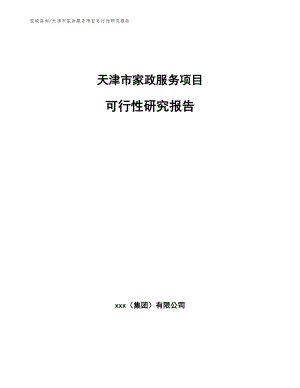 天津市家政服务项目可行性研究报告