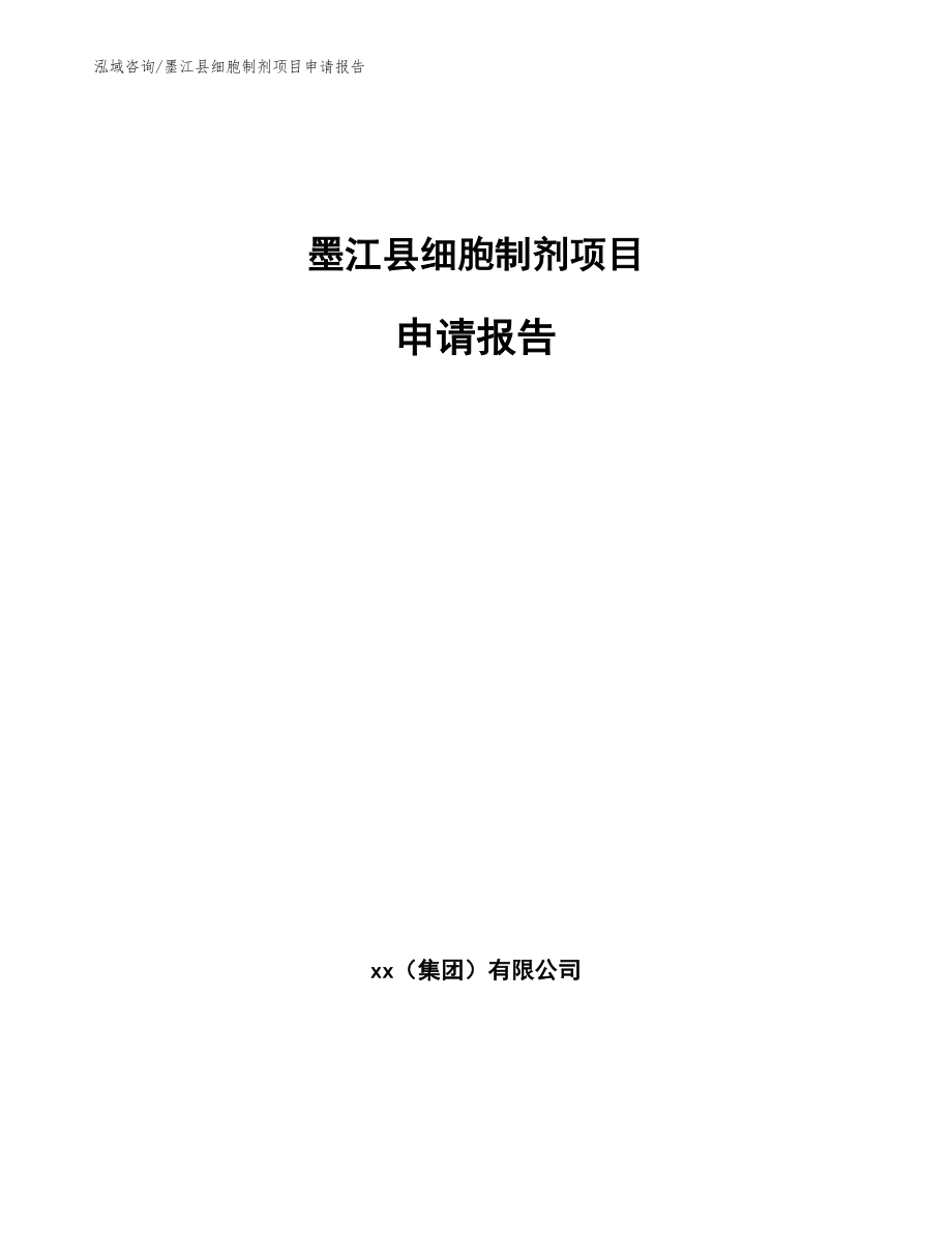 墨江县细胞制剂项目申请报告_第1页