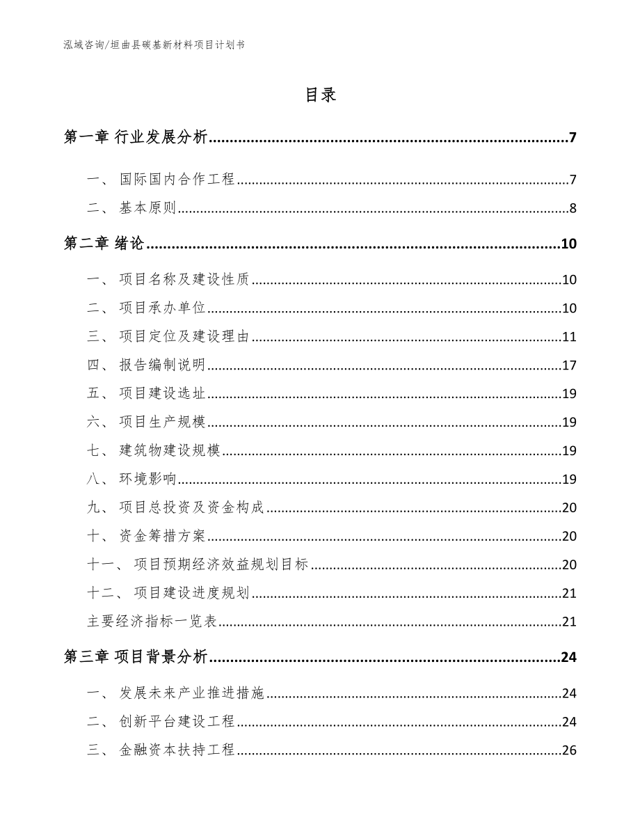 垣曲县碳基新材料项目计划书_第1页