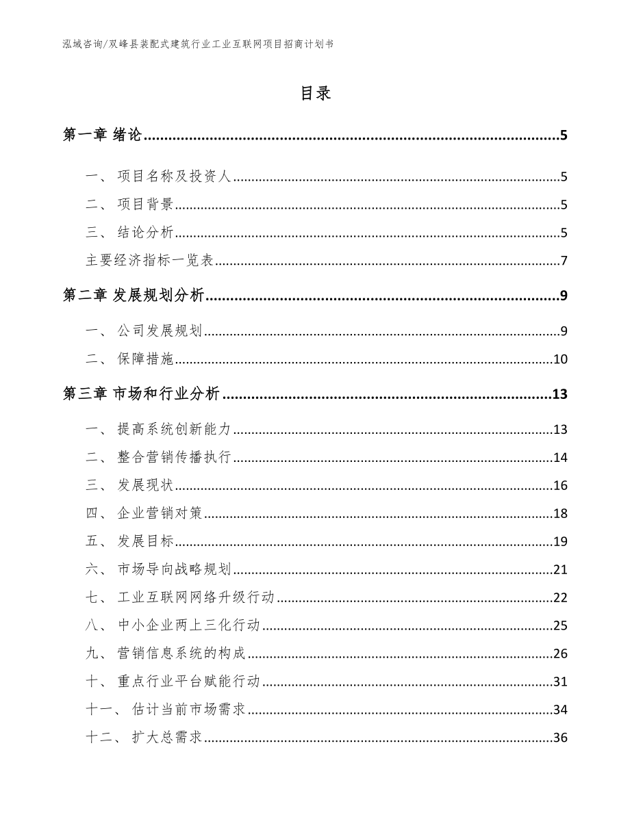双峰县装配式建筑行业工业互联网项目招商计划书_第1页