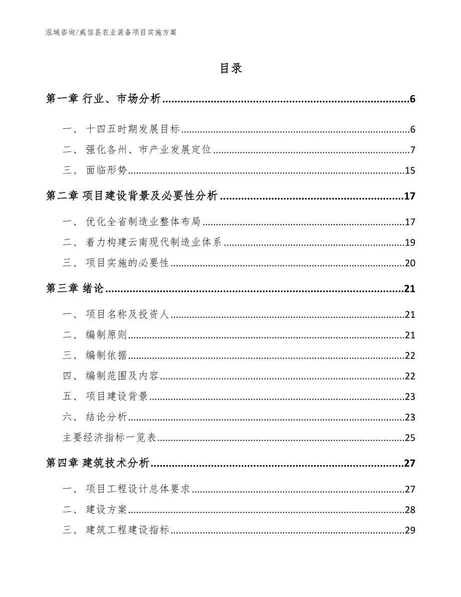 威信县农业装备项目实施方案_第1页