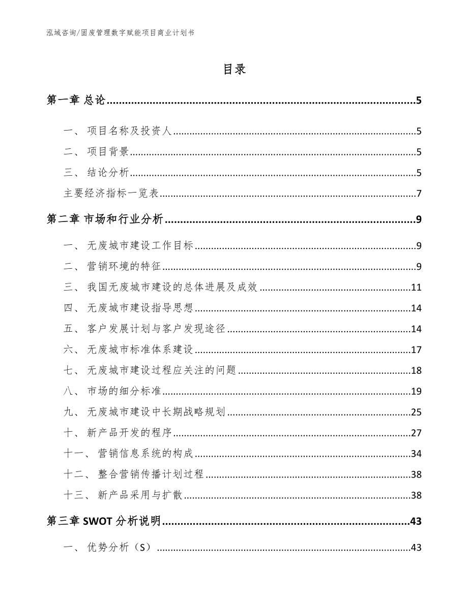 固废管理数字赋能项目商业计划书_模板_第1页