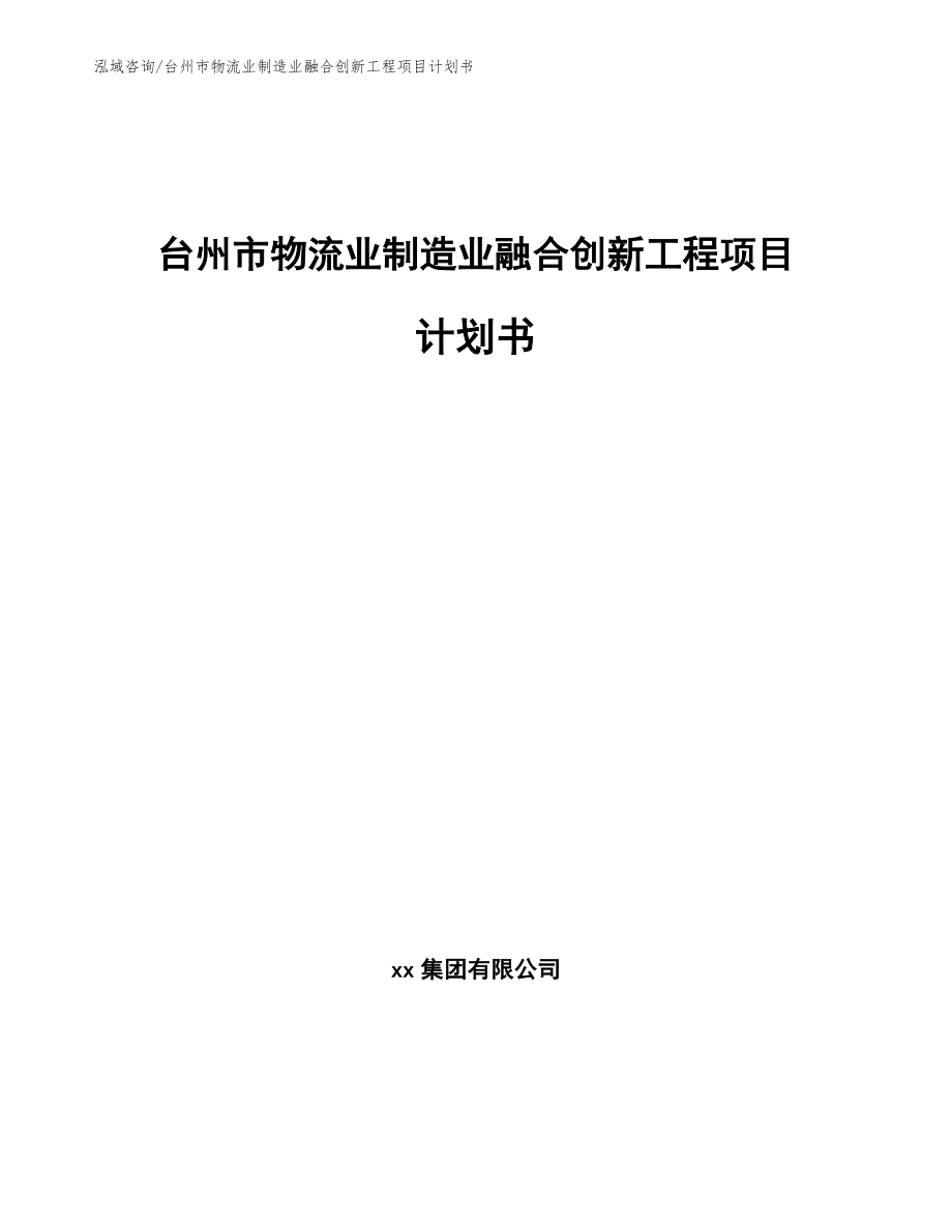 台州市物流业制造业融合创新工程项目计划书模板_第1页