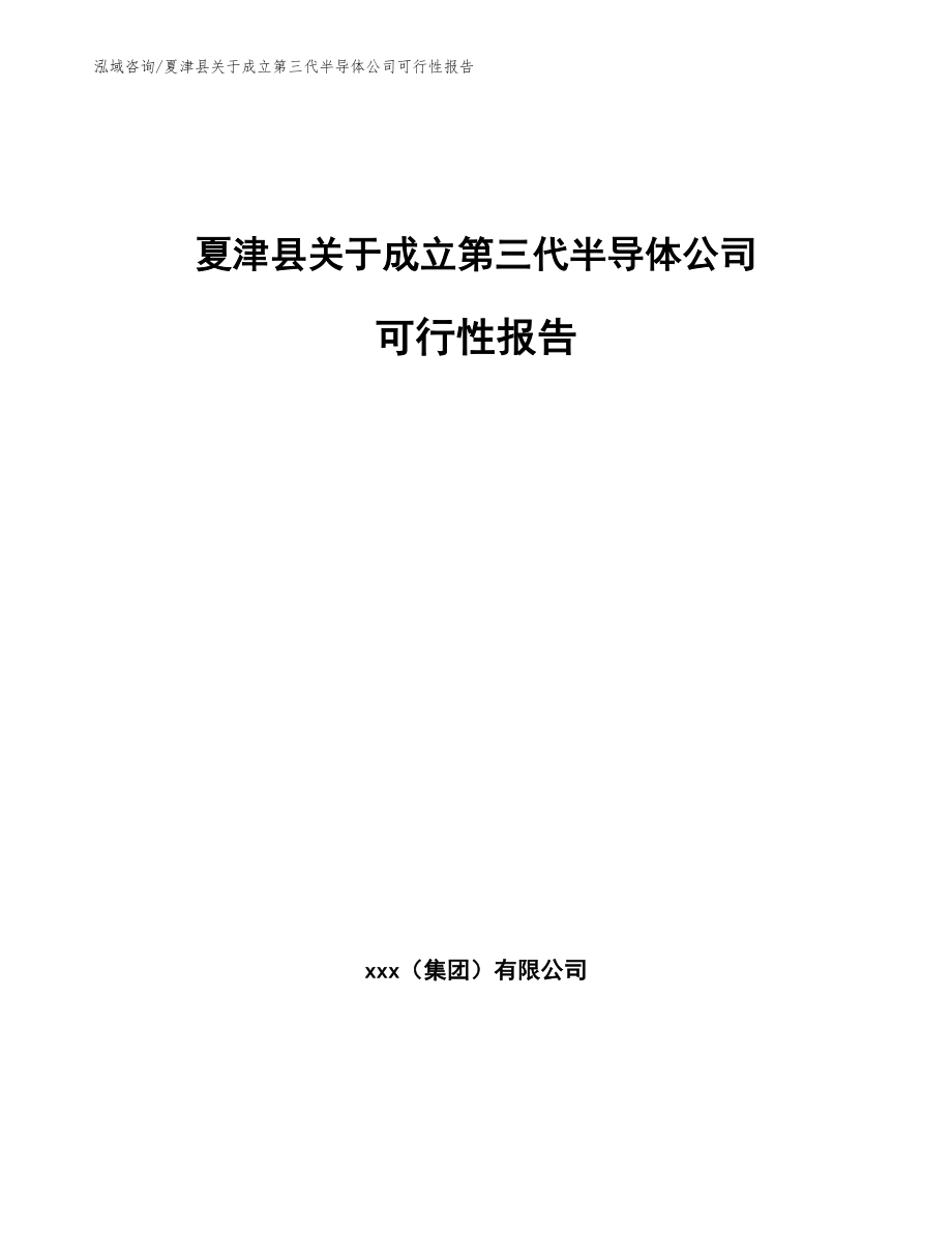 夏津县关于成立第三代半导体公司可行性报告范文模板_第1页