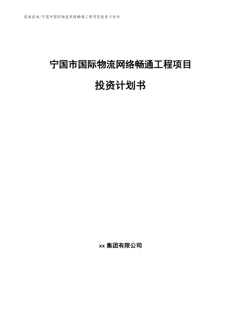 宁国市国际物流网络畅通工程项目投资计划书_第1页