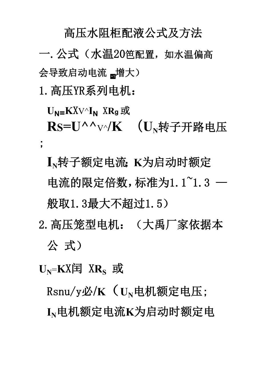 水阻柜配液公式_第1頁