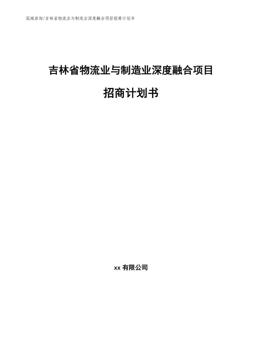 吉林省物流业与制造业深度融合项目招商计划书_第1页