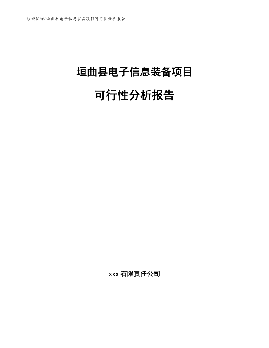 垣曲县电子信息装备项目可行性分析报告_第1页