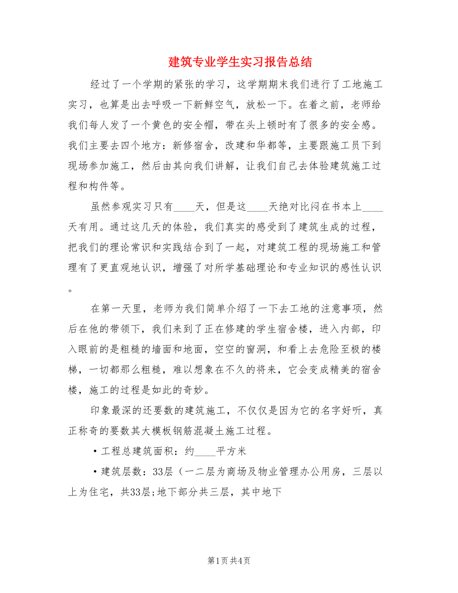 建筑专业学生实习报告总结.doc_第1页