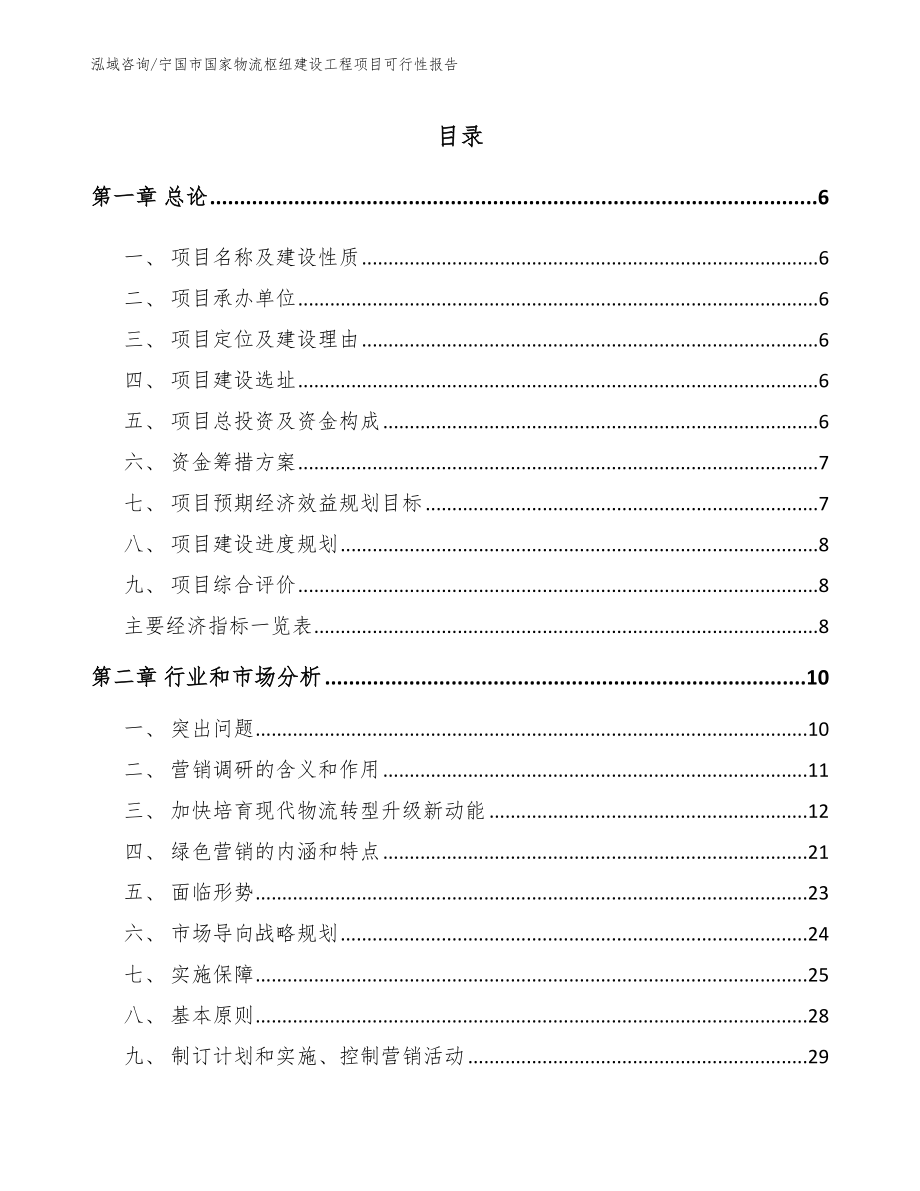 宁国市国家物流枢纽建设工程项目可行性报告（模板）_第1页