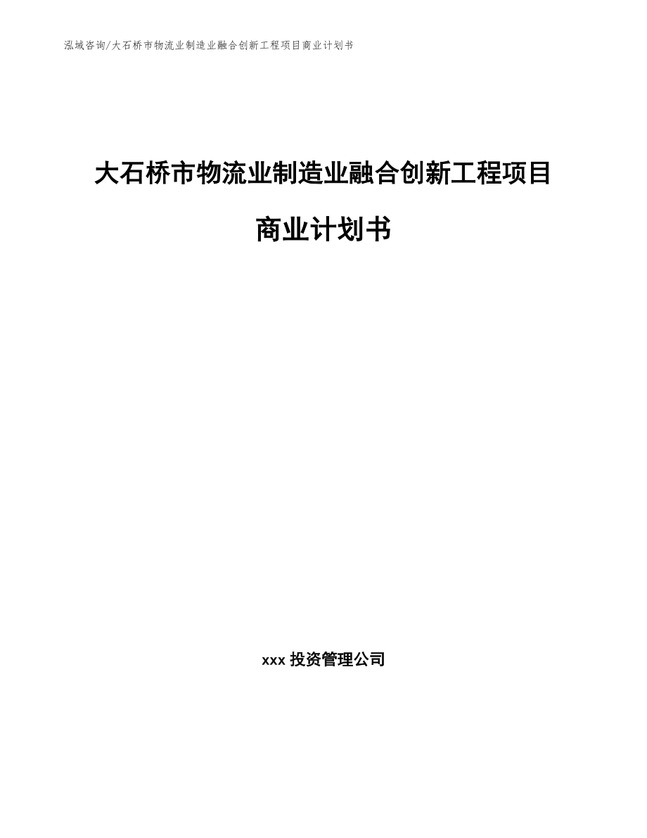 大石桥市物流业制造业融合创新工程项目商业计划书_第1页