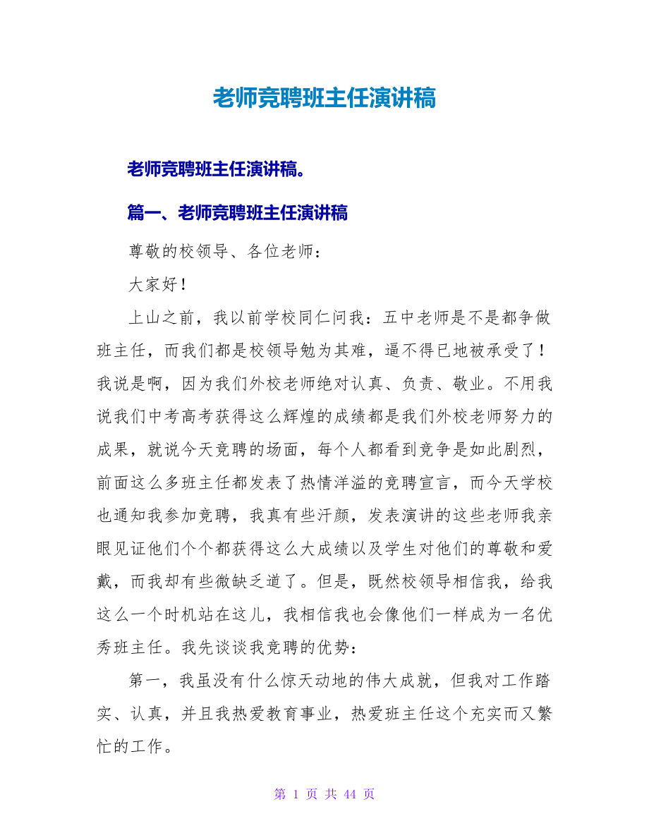 教师竞聘班主任演讲稿_第1页