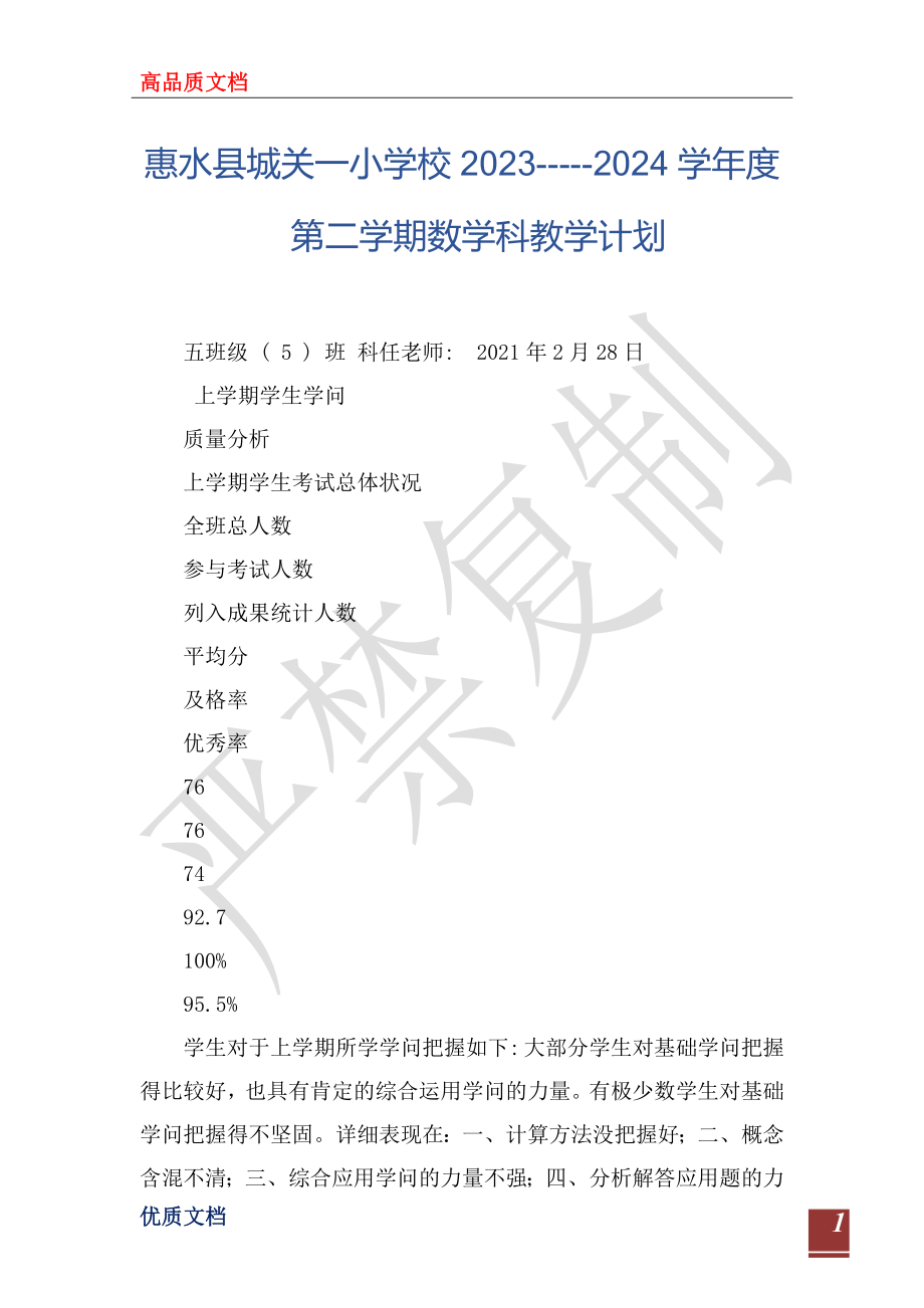 惠水县城关一小学校2023-----2024学年度第二学期数学科教学计划_第1页