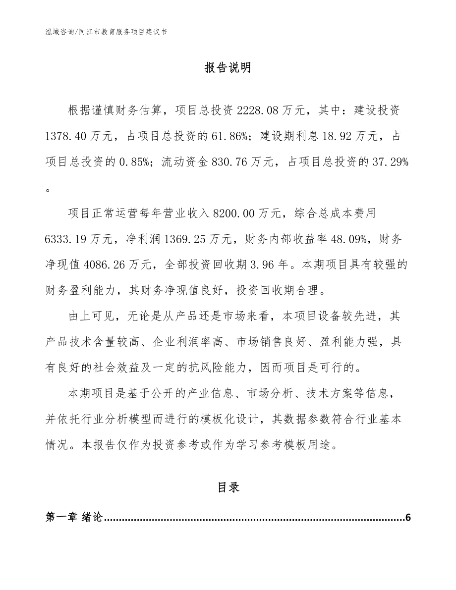 同江市教育服务项目建议书_第1页
