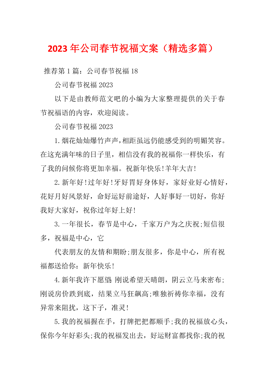 2023年公司春节祝福文案（精选多篇）_第1页