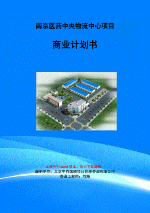 南京医药中央物流中心项目商业计划书写作模板-招商融资代写