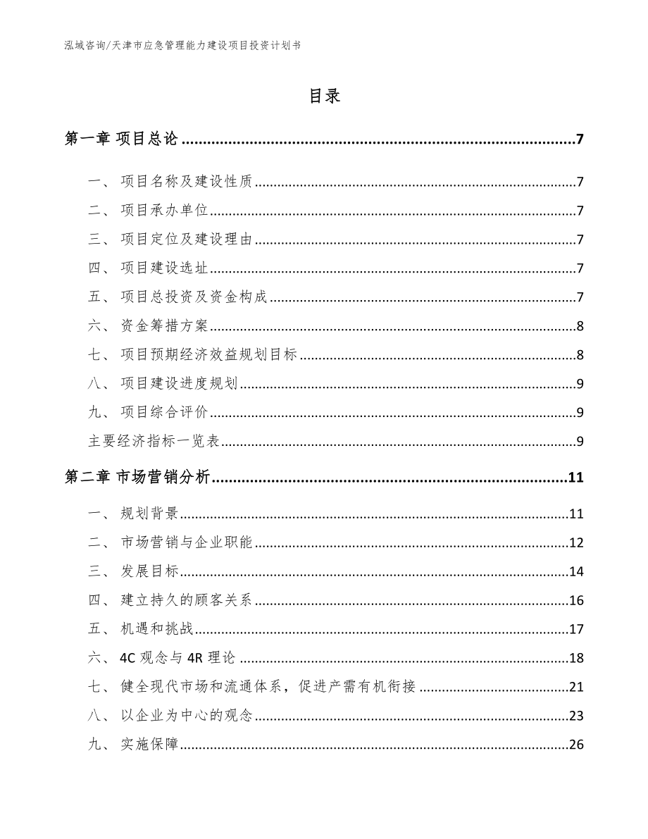 天津市应急管理能力建设项目投资计划书【模板范本】_第1页