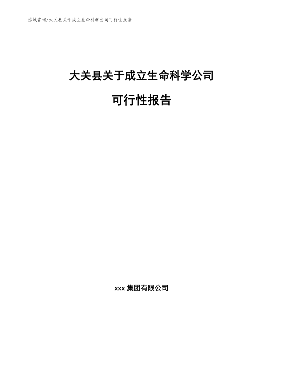 大关县关于成立生命科学公司可行性报告【范文】_第1页