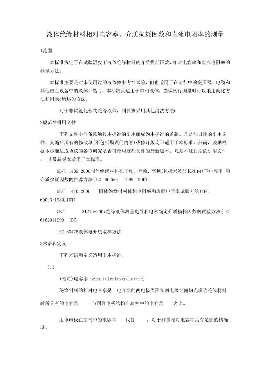 液体绝缘材料相对电容率、介质损耗因数和直流电阻率的测量_第1页