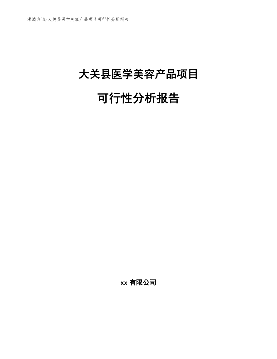 大关县医学美容产品项目可行性分析报告_参考范文_第1页