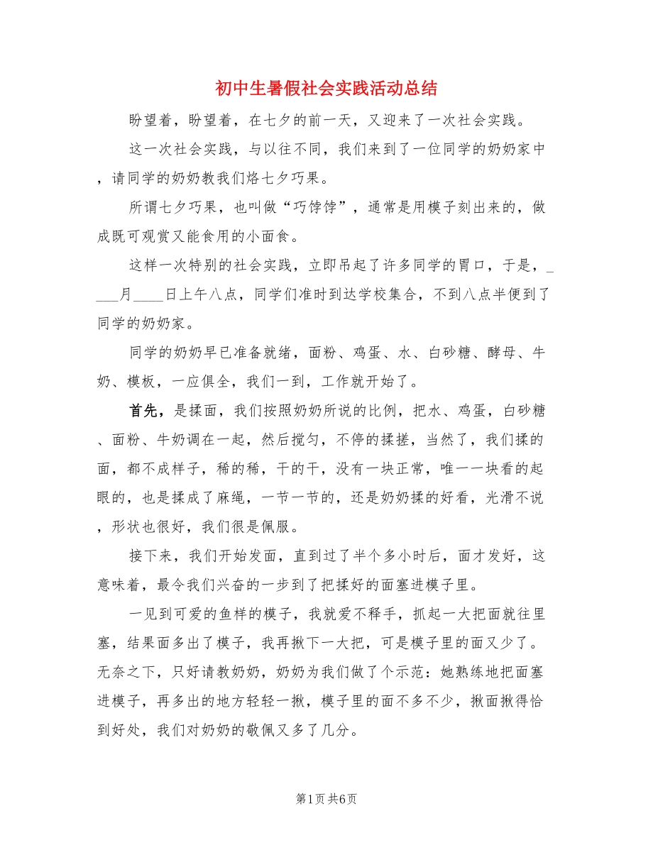 初中生暑假社会实践活动总结（3篇）.doc_第1页