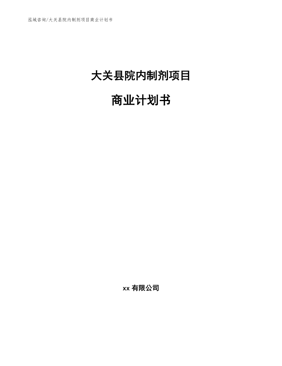 大关县院内制剂项目商业计划书_第1页