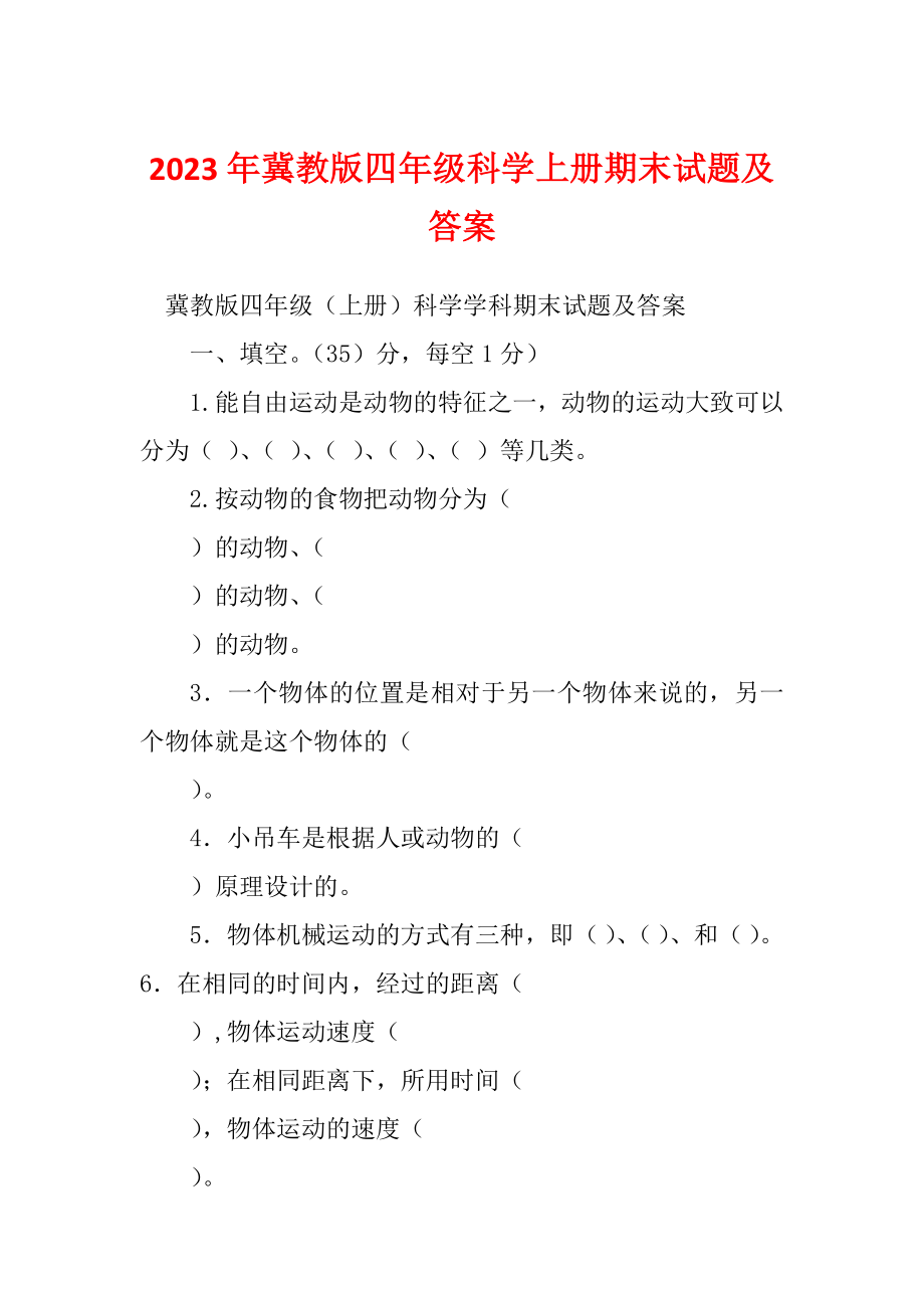 2023年冀教版四年级科学上册期末试题及答案_第1页