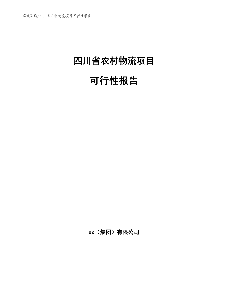 四川省农村物流项目可行性报告（参考范文）_第1页