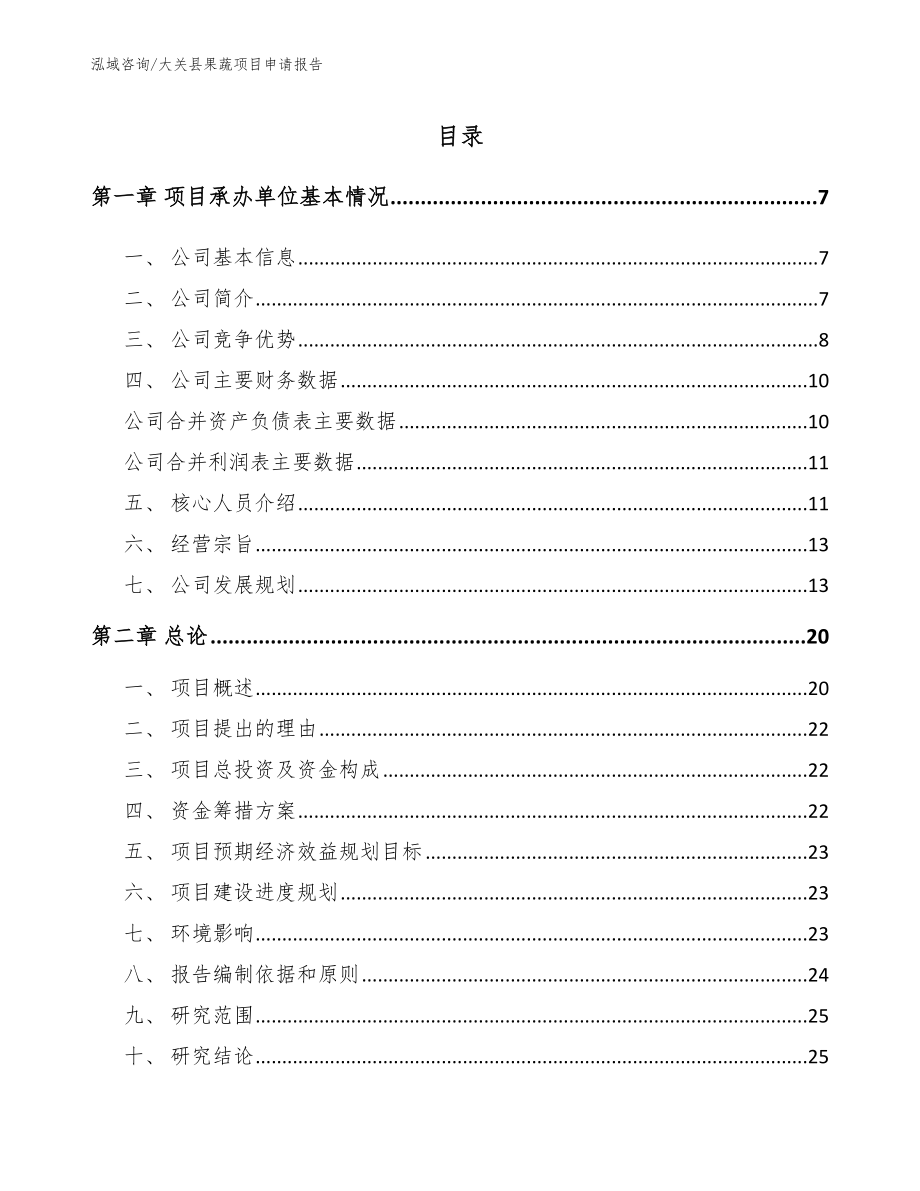 大关县果蔬项目申请报告_第1页