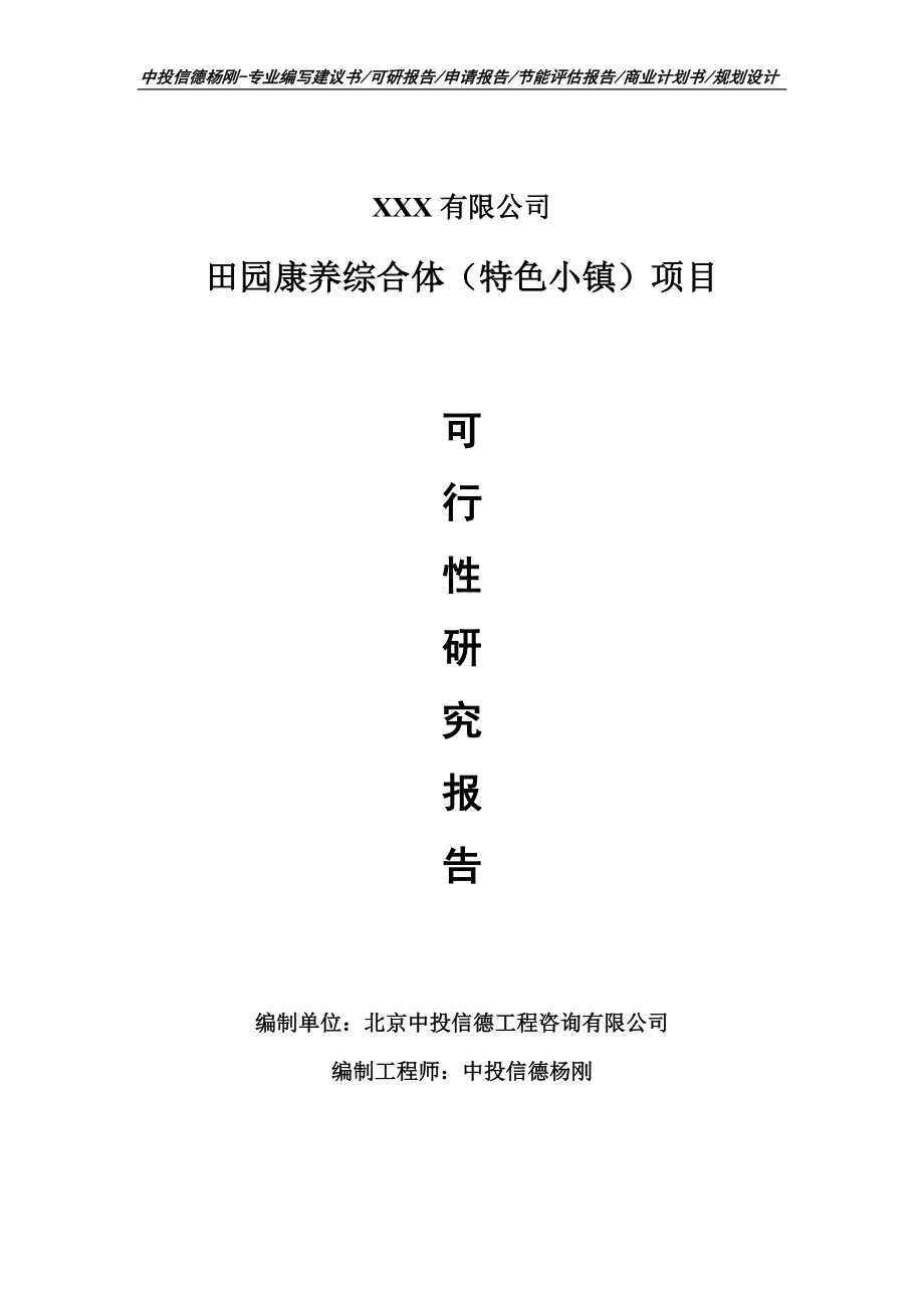 田园康养综合体（特色小镇）可行性研究报告建议书_第1页