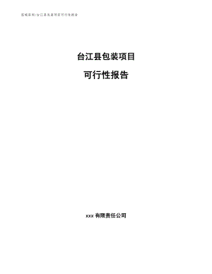 台江县包装项目可行性报告_模板参考