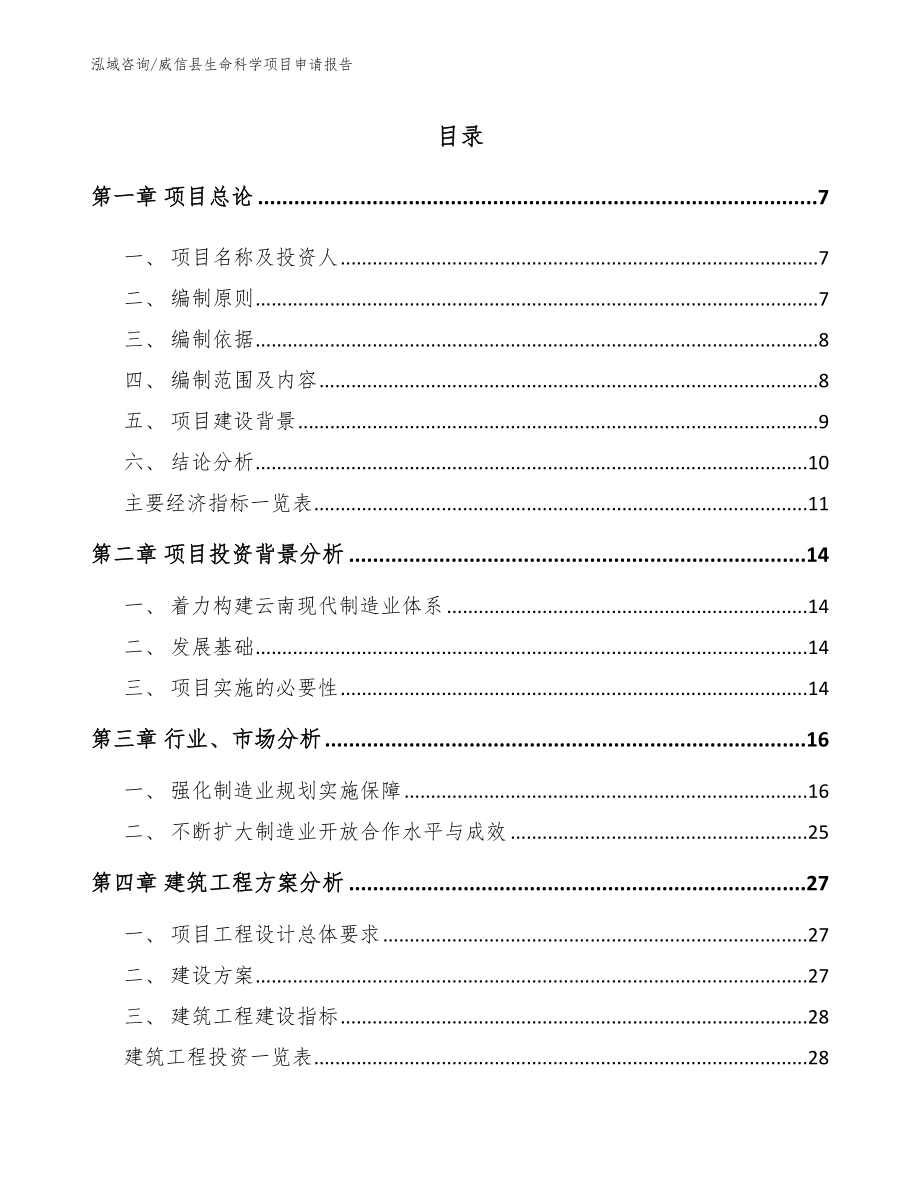 威信县生命科学项目申请报告_第1页