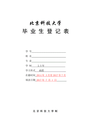 北京科技大学毕业生登记表(网络)样本