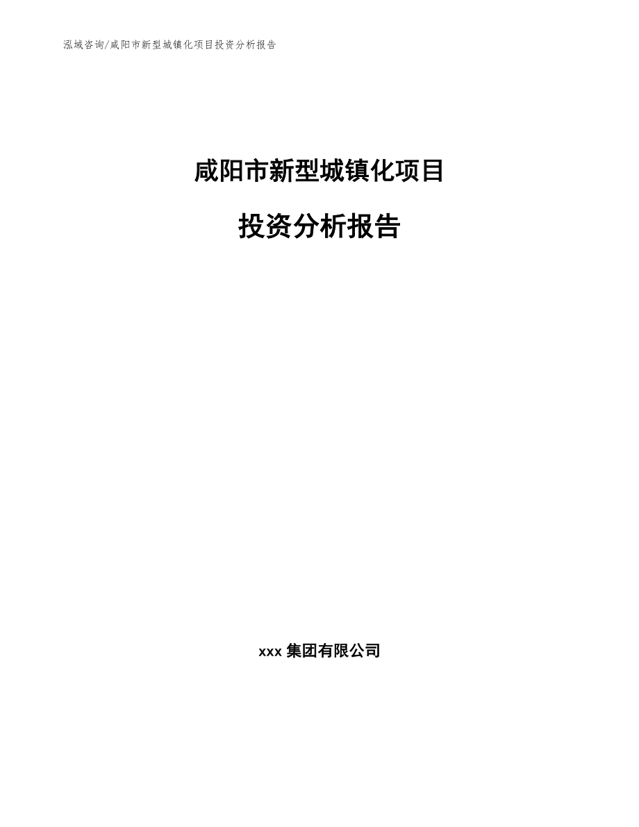 咸阳市新型城镇化项目投资分析报告（模板范文）_第1页