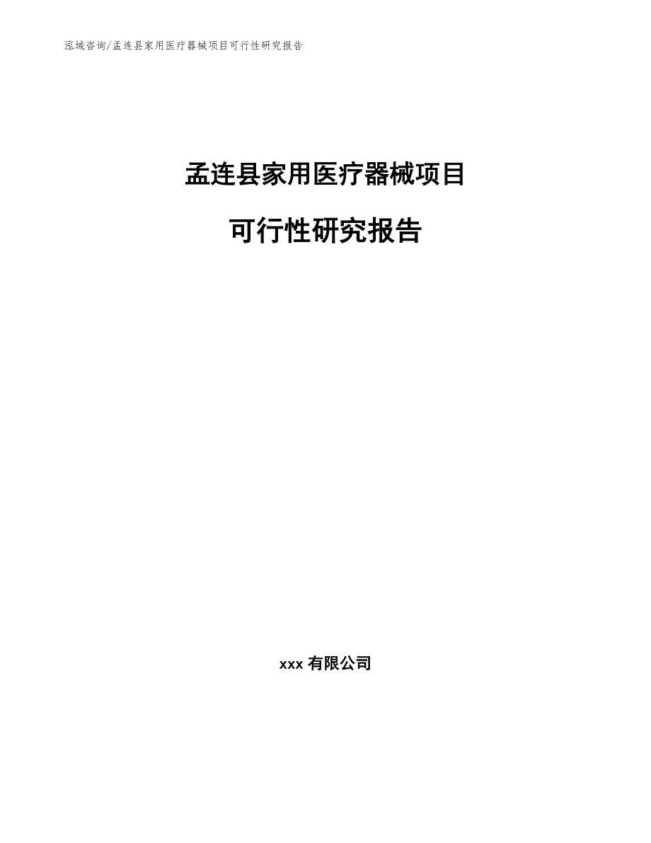 孟连县家用医疗器械项目可行性研究报告_模板参考_第1页