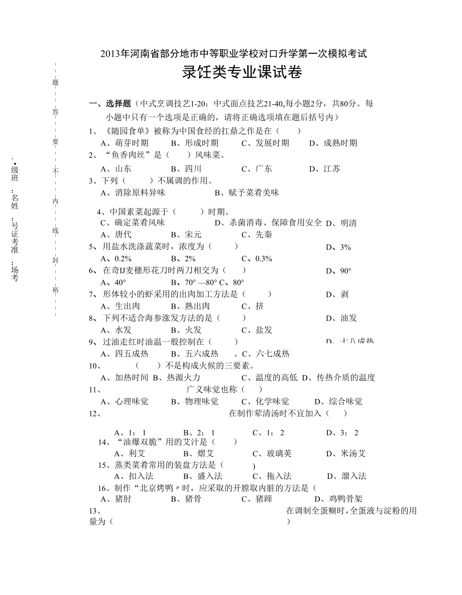 烹饪类专业试题_第1页