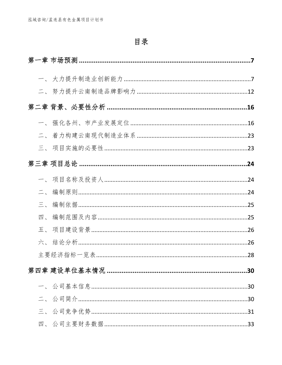 孟连县有色金属项目计划书（范文参考）_第1页