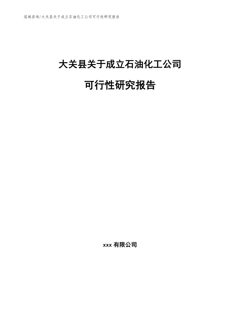 大关县关于成立石油化工公司可行性研究报告_范文参考_第1页