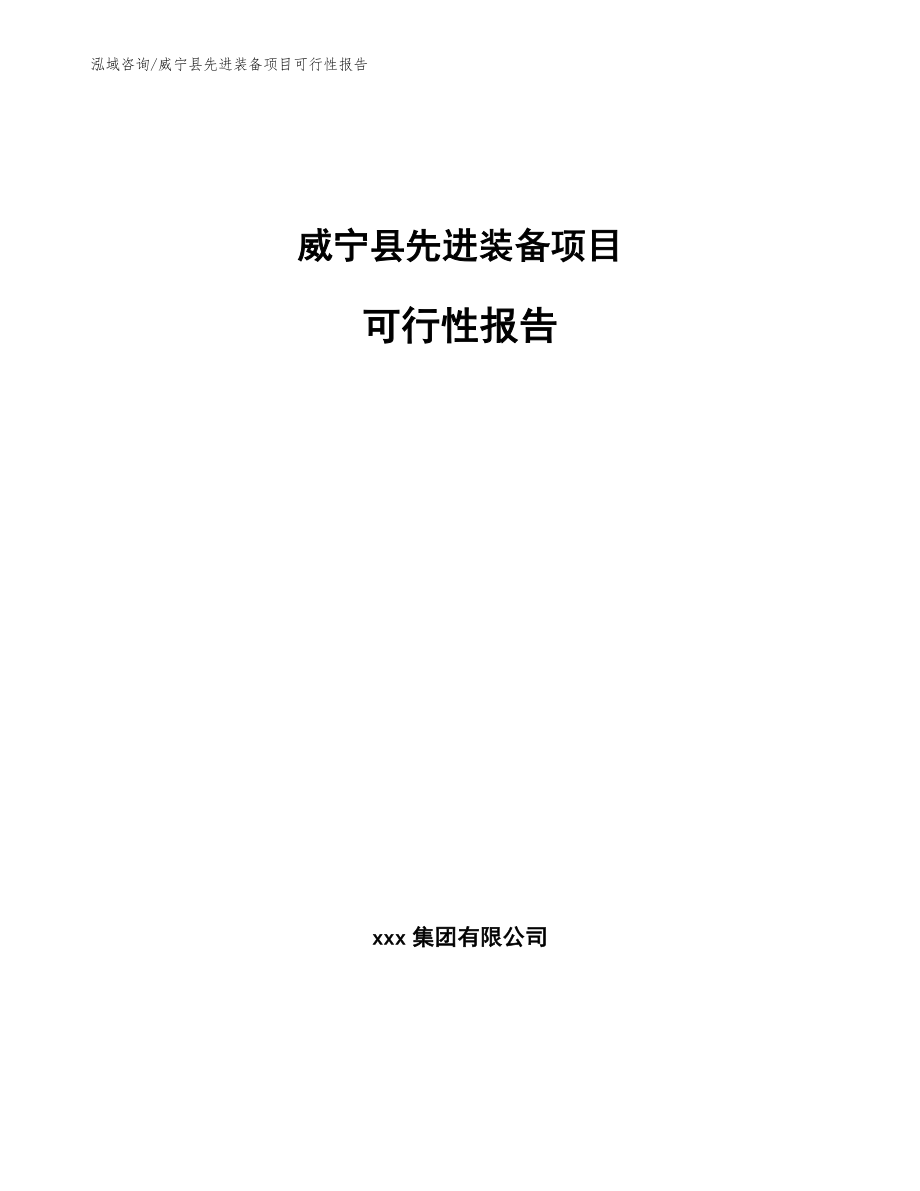 威宁县先进装备项目可行性报告_第1页